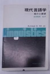現代言語学 : 紹介と展望