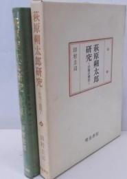 萩原朔太郎研究 : 抒情の構図<国文学研究叢書>