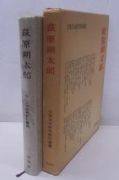 萩原朔太郎 (日本文学研究資料叢書)
