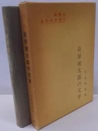 萩原朔太郎の文学<近代の文学 12>