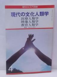 現代のエスプリ. 別冊, 現代の文化人類学 2号<医療人類学・映像人類学・教育人類学>