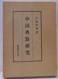 中国典籍研究