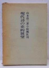 現代詩の史的展望