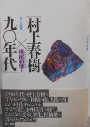 村上春樹×九〇年代 : 再生の根拠