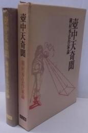 壺中天奇聞 : 種村季弘作家論