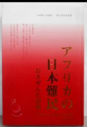 アフリカの日本難民 : おぎぜんた詩集<新鋭こころシリーズ2>
