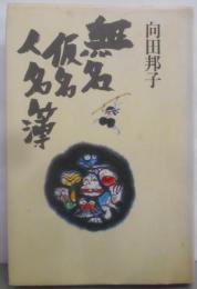 無名仮名人名簿