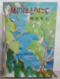泉のほとりにて