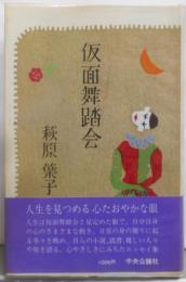 仮面舞踏会