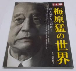 梅原猛の世界 : 神と仏のものがたり<別冊太陽>