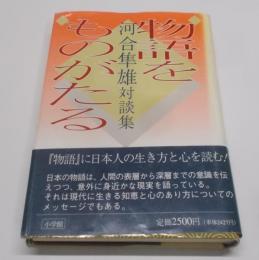 物語をものがたる : 河合隼雄対談集