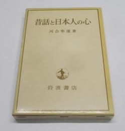 昔話と日本人の心
