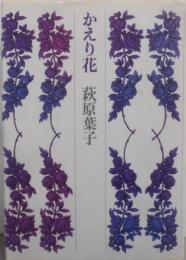 かえり花