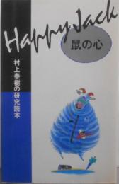 HAPPY JACK 鼠の心 : 村上春樹の研究読本 2版