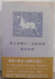 村上春樹の二元的世界