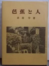 芭蕉と人