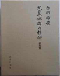 芭蕉俳諧の精神 (総集篇)