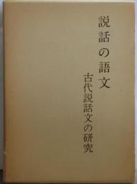 説話の語文─古代説話文の研究