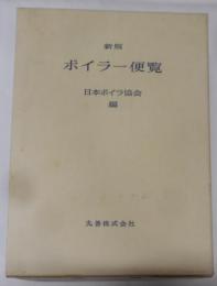 ボイラー便覧 新版