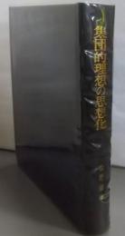 集団的理想の思想化
