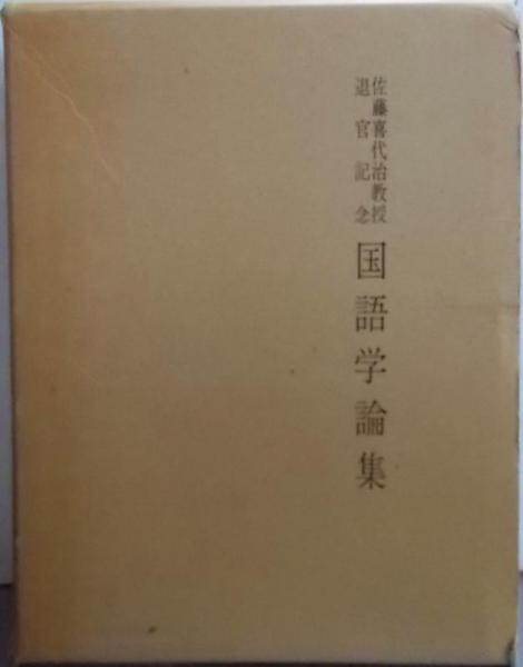 【セール】福袋/福箱ファッション通販 佐藤喜代治教授退官記念 国語学論集(佐藤喜代治教授退官記念国 その他