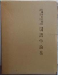 佐藤喜代治教授退官記念 国語学論集
