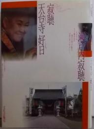 寂聴天台寺好日