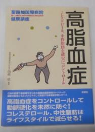 高脂血症: コレステロール、中性脂肪を確実にコントロール(聖路加国際病院健康講座 3)