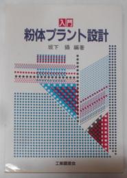入門粉体プラント設計