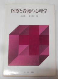 医療と看護の心理学