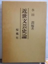 近世文芸史論