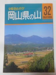 岡山県の山<分県登山ガイド 32> 改訂第2版