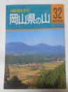 岡山県の山＜分県登山ガイド 32＞ 改訂第2版