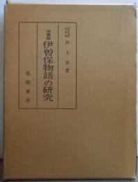 天草版伊曽保物語の研究