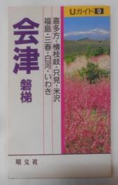 会津・磐梯:喜多方・桧枝岐・只見・米沢・福島・三春・白河・いわき(Uガイド 9)