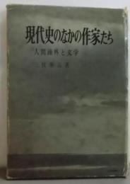 現代史のなかの作家たち : 人間疎外と文学<有信堂叢書>