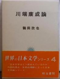 川端康成論 (世界の日本文学シリーズ 4)