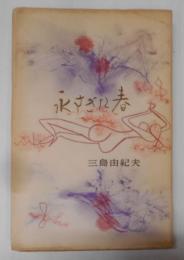 永すぎた春