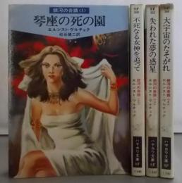銀河の奇蹟　全4巻セット<ハヤカワ文庫 SF>