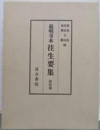 往生要集 : 最明寺本 影印篇
