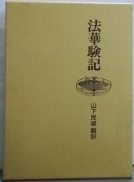 法華験記