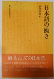 講座日本語の表現〈2〉日本語の働き
