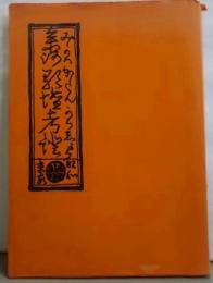 三河歌壇考証