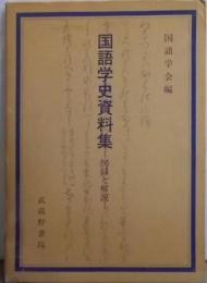 国語学史資料集─図録と解説