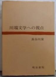 川端文学への視点