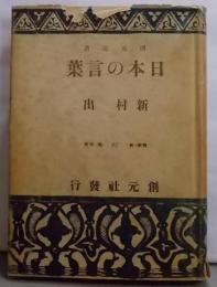 日本の言葉<創元選書>