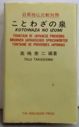 ことわざの泉 : 日英独仏比較対照