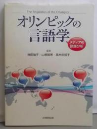 オリンピックの言語学─メディアの談話分析