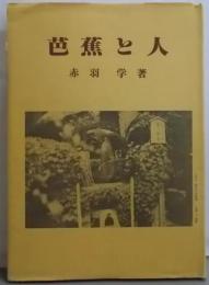 芭蕉と人