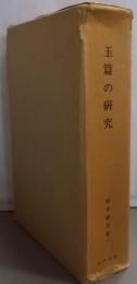 玉篇の研究